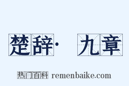 楚辞·九章是什么意思的图片